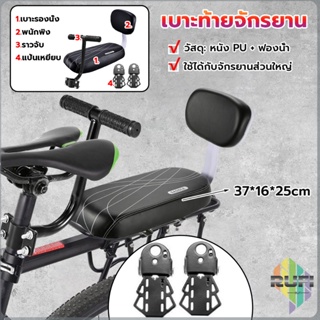 RUFI อานเบาะที่นั่งหลัง Pu กันกระแทกสีดําสําหรับรถจักรยาน พนักพิงจักรยาน bicycle seat