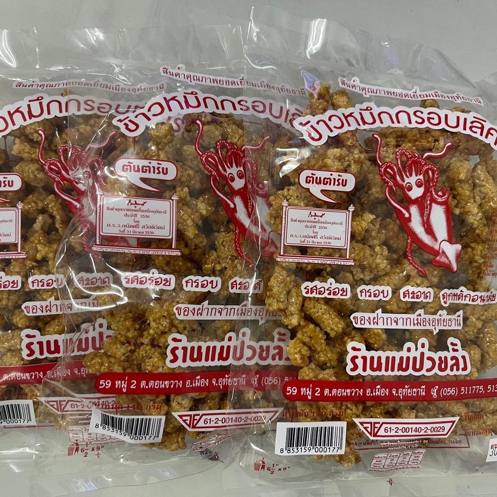 ชุด 3 ถุง ข้าวกุ้งกรอบ แม่ป่วยลั้ง ของฝากจากอุทัย เป็นธรรมชาติ - รูปที่ 2