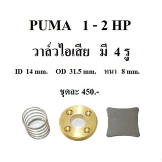 [ราคาถูก]⚙️ วาล์วไอเสีย ปั๊มลม PUMA PP-21 , PP-22 , PP-32  อะไหล่ปั๊มลม 1 - 2 แรงม้า