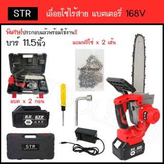 เลื่อยโซ่ เลื่อยโซ่ไร้สาย เเบตเตอรี่ 2 ก้อนSTR 168 V บาร์11.5 แถมโซ่ 2 เส้น อุปกณ์ตามภาพ