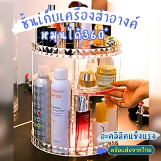 ชั้นหมุนได้360องศา ชั้นเก็บเครื่องสำอางค์ ชั้นวางเครื่องสำอางค์ ชั้นวางอุปกรณ์แต่งหน้า