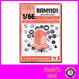 ชีทราม ข้อสอบ เจาะเกราะส้ม RAM1101 ทักษะการใช้ภาษาไทย (ข้อสอบปรนัย) Sheetandbook PFT0198