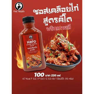 ซอสเคลือบไก่เกาหลี คีโต Keto Korean Chicken Glaze Sauce