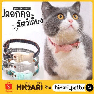 Himari​ ひまりปลอกคอสัตว์เลี้ยง รุ่นรูปปลาCO605 ปลอกคอหมา ปลอกคอแมว ปรับสายได้ ดีไซน์เรียบหรู