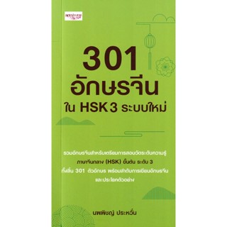 Bundanjai (หนังสือภาษา) 301 อักษรจีนใน HSK 3 ระบบใหม่