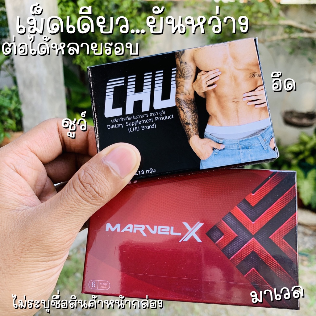 CHU ผลิตภัณฑ์เสริมอาหาร ชูว์ /มาเวล เอ็กซ์ Marvel Xอาหารเสริมบำรุงสุขภาพท่านชาย ขนาด 10 แคปซูล