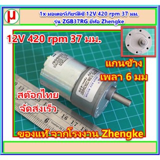 1x มอเตอร์เกียร์ดีซี 12V 420 rpm 37 มม. รุ่น ZGB37RG ยี่ห้อ …