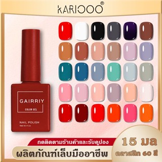 KARIOOO สีเจล สีทาเล็บเจล สีเจลทาเล็บ ยาทาเล็บสีเจล สีเจลชนิดอบUV/LED สีขวดเหมือนสีด้านใน 15ml (60สี)  K20