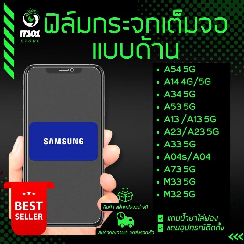 ฟิล์มกระจกเต็มจอแบบด้าน Samsung รุ่น A14,A54 5G,A34 5G,A13 5G,A23 5G,A04s,A04,A53 5G,A13,A33 5G,A73 