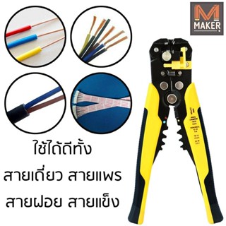 MAKER คีมปอก ปลอก สายไฟออโต้ ย้ำหางปลา ตัดสายไฟ 5in1 Automatic Wire Stripper and Crimper (มีคลิปรีวิวการใช้งาน)