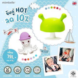 ลดเพิ่ม 10% ยางกัดปลาหมึก และ ยางกัดเห็ดรุ่นใหม่ มัมเบลล่า mombella