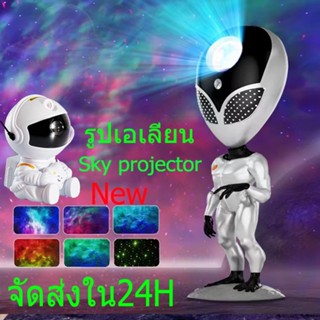 ใหม่ ของขวัญวันเกิด Star projector รูปเอเลี่ยน โคมไฟดวงดาว โคมไฟโปรเจคเตอร์ โคมไฟดาว ไฟตกแต่งห้อง เปลี่ยนท้องฟ้าได้ 8 แ