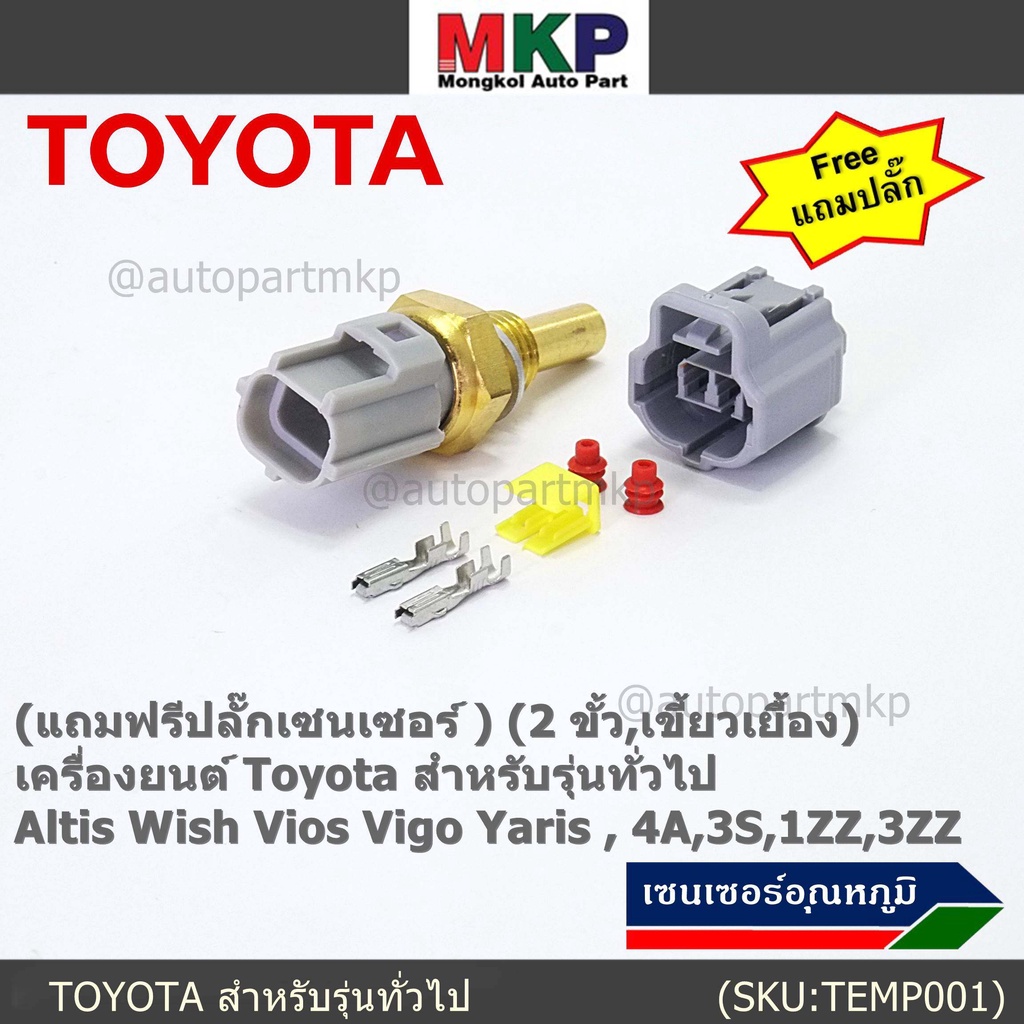 (แถมฟรีปลั๊กเซนเซอร์ )(2 ขั้ว,เขี้ยวเยื้อง)เซนเซอร์อุณหภูมิToyota รุ่นทั่วไป Altis Wish Vios Vigo Ya