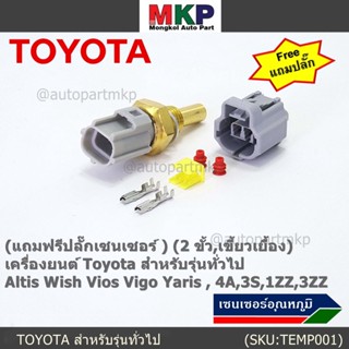 (แถมฟรีปลั๊กเซนเซอร์ )(2 ขั้ว,เขี้ยวเยื้อง)เซนเซอร์อุณหภูมิToyota รุ่นทั่วไป Altis Wish Vios Vigo Yaris , 4A,3S,1ZZ,3ZZ,