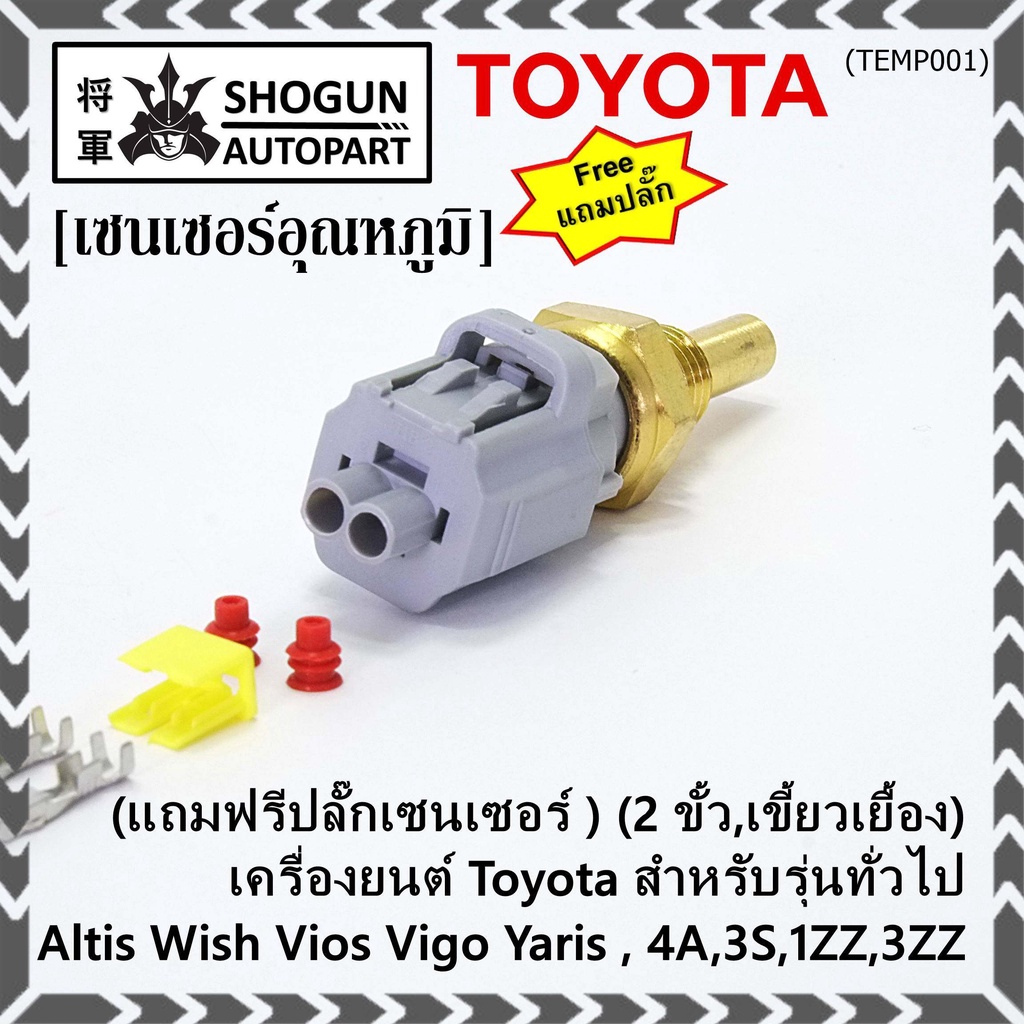 (แถมฟรีปลั๊กเซนเซอร์ )(2 ขั้ว,เขี้ยวเยื้อง)เซนเซอร์อุณหภูมิToyota รุ่นทั่วไป Altis Wish Vios Vigo Ya