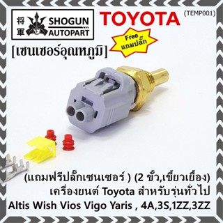 (แถมฟรีปลั๊กเซนเซอร์ )(2 ขั้ว,เขี้ยวเยื้อง)เซนเซอร์อุณหภูมิToyota รุ่นทั่วไป Altis Wish Vios Vigo Yaris , 4A,3S,1ZZ,3ZZ,