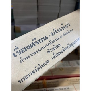 ศรีธน มโนห์นา 8 กัณฑ์ - ใบลานเทียบ (ใบลานกระดาษ) นิทานอีสาน สำนวนเอกภาคอีสาน - ร้านบาลีบุ๊ก Palibook