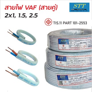 STT สายไฟ  VAF (สายสีขาว) ผลิตจากทองแดง ยาว90เมตร สายคู่ สายไฟฟ้า มอก 11 Part 101-2553 สายไฟคู่ สายไฟในบ้าน เยี่ยม