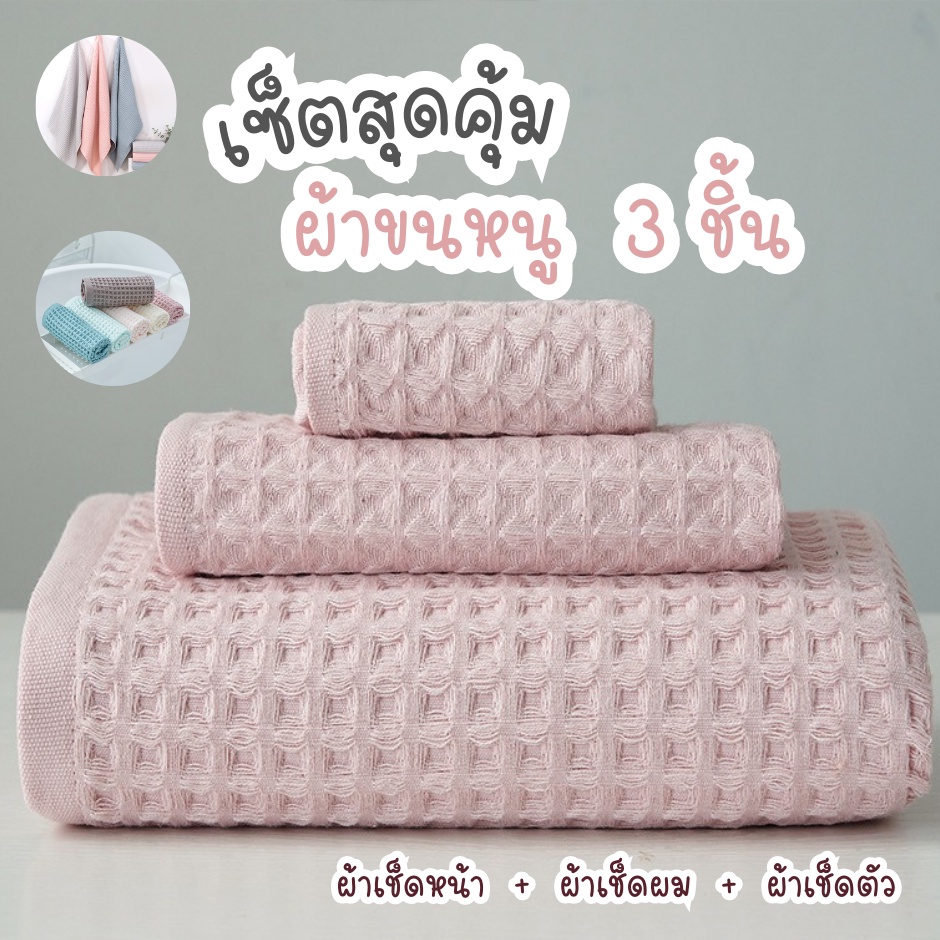Simple Home  ผ้าเช็ดตัววาฟเฟิล ผ้าเช็ดตัวแห้งไว เซ็ทผ้าขนหนู3ชิ้น สไตล์ญี่ปุ่น สีพาสเทล แห้งไว ซับน้ำดี