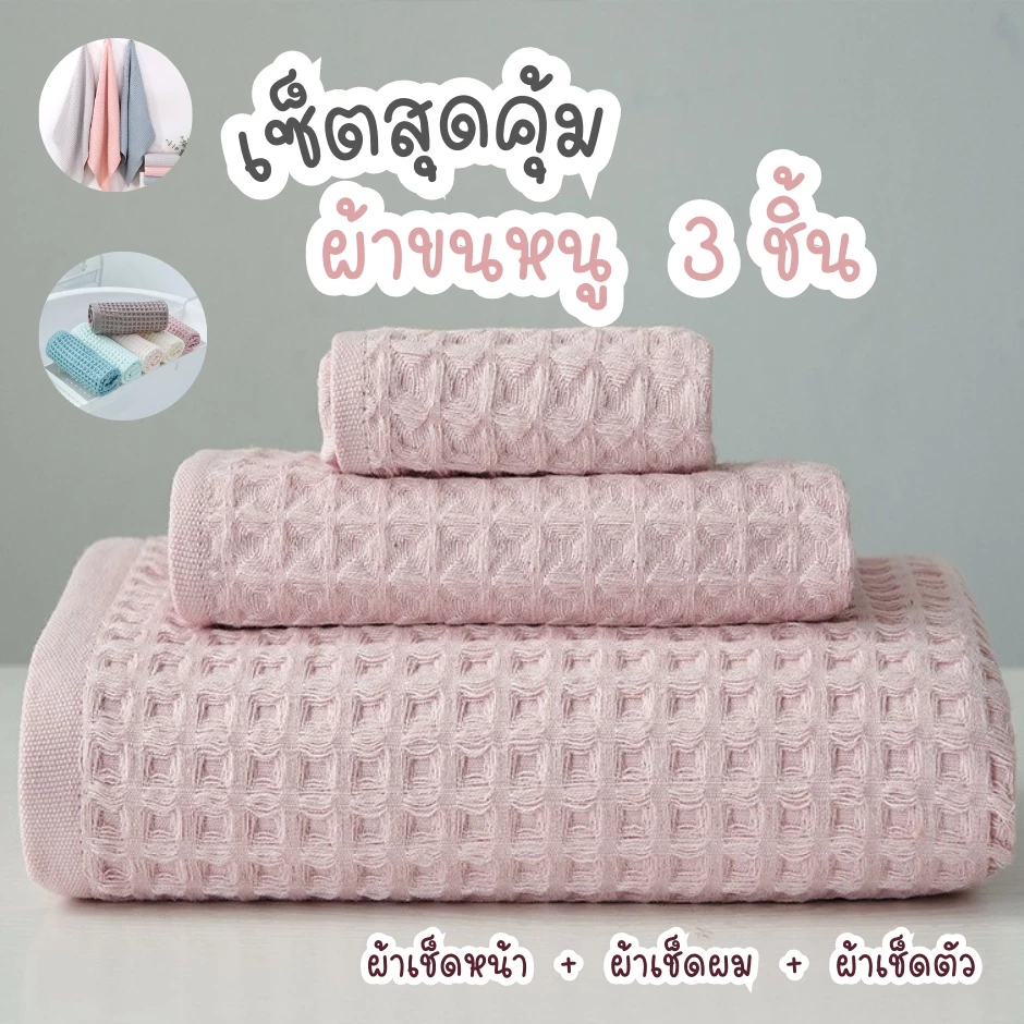 Simple Home ผ้าเช็ดตัววาฟเฟิล ผ้าเช็ดตัวแห้งไว เซ็ทผ้าขนหนู3ชิ้น สไตล์ญี่ปุ่น สีพาสเทล แห้งไว ซับน้ำดี