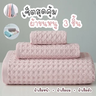Simple Home ผ้าเช็ดตัววาฟเฟิล ผ้าเช็ดตัวแห้งไว เซ็ทผ้าขนหนู3ชิ้น สไตล์ญี่ปุ่น สีพาสเทล แห้งไว ซับน้ำดี
