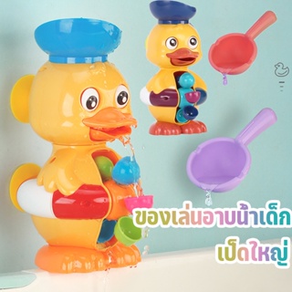 COD ของเล่นอาบน้ำเด็ก Bath Toys เป็ดใหญ่ เป็ดน่ารัก กังหันน้ำหมุน เด็กเล่นน้ำ ของเล่นเด็กเล็ก