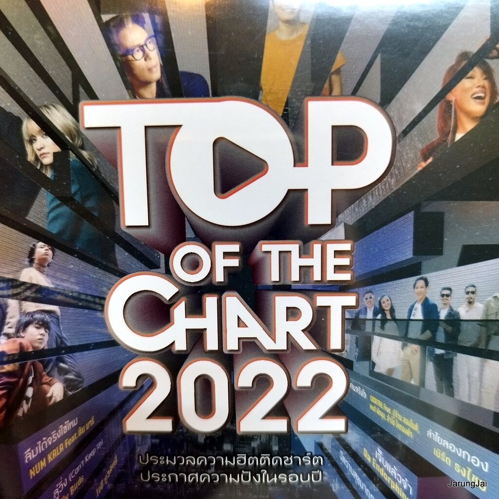 mp3 top of the chart 2022 ลำใยลองกอง เบิร์ด ธงไชย num kala ส้ม มารี da endorphine tilly birds cd mp3 gmm