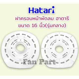 พัดลมไอน้ำ ฝาครอบหน้ามอเตอร์พัดลม ฮาตาริ ขนาด 16 นิ้ว (แท้)(รุ่นกลาง) Hatari #อะไหล่ #พัดลม #อะไหล่พัดลม #ฮาตาริ