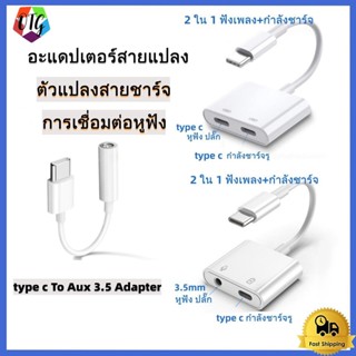 อะแดปเตอร์สายแปลงสำหรับ samsung สายแปลงต่อหูฟัง 3.5มม. พร้อมชาร์จไฟ for type c To Aux 3.5 Adapter สายแปรงหูฟัง for แบน