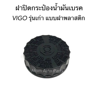 ฝาปิดน้ำมันเบรค VIGO รุ่นเก่า ปี2004-2010 (ดูฝาเก่าด้วยว่าใช่แบบพลาสติกฝาเกลียวมั้ย มีแบบยางกดด้วยนะคะ) รหัส.TT342 S.PRY