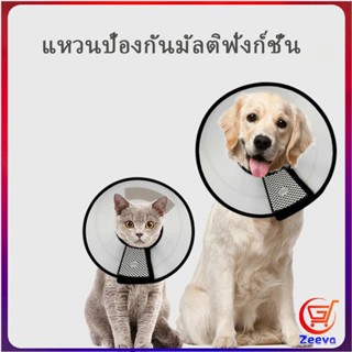 Zeeva ปลอกคอ ""คอลล่า"" กันเลียบาดแผล น้องหมา น้องแมว Pet collar