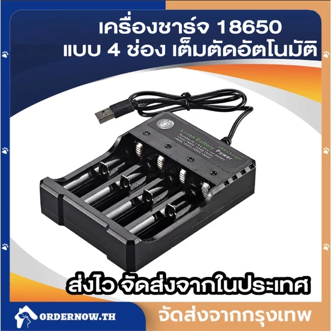 ⚡️COD⚡️รางชาร์จถ่าน 18650 4ช่อง ที่ชาร์จแบต แท่นชาร์จถ่าน 4.2V ชาร์จไว ตัดไฟเอง เครื่องชาร์จแบตเตอรี่ Li-ion ถ่านชาร์จ