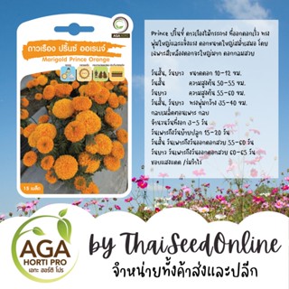 AGAPREMIUM ดาวเรืองปรินซ์ออเร้นจ์ เมล็ดดาวเรือง 15เมล็ด ตราเอกะอะโกร Marigold