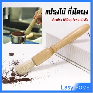 แปรงไม้ ที่ปัดผง ที่ทำความสะอาด เครื่องบดกาแฟ brush