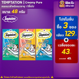 Temptations ขนมแมวเลีย ขนาด 12 กรัม / 1 แพ็คมี 4ซอง