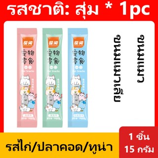 ขนมแมว ขนมแมวเลีย อาหารเปียกลูกแมว แมวเลีย รสไก่ / ปลาคอด / ทูน่า มี 3รสชาติ 15 กรัม