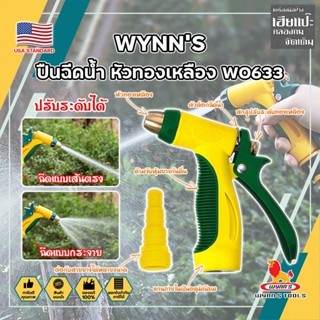 WYNNS ปืนฉีดน้ำ หัวทองเหลือง ด้ามหุ้มยาง W0633 เกรด USA. หัวปืนฉีดน้ำ ต่อสายยาง หัวทองเหลือง Wynns ปืนฉีดรดน้ำ (HC)