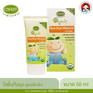 Enfant (อองฟองต์) ORGANIC BYE BYE MOZZIE LOTION โลชั่นกันยุง กลิ่นตะไคร้หอม ใช้ได้ตั้งแต่เด็ก 3 เดือนขึ้นไป 50ml.