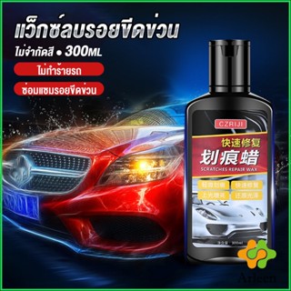 Arleen น้ำยาลบรอยขีดข่วนสีรถ ครีมลบรอยรถ 300ml Car scratch repair wax