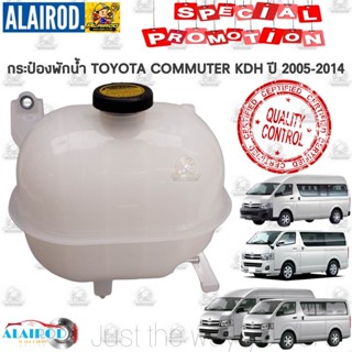 OEM กระป๋องพักน้ำ ถังพักน้ำ หม้อพักน้ำ (ดีเซลและเบนซิน) TOYOTA COMMUTER KDH ปี 2005-2014 รถตู้ คอมมิวเตอร์