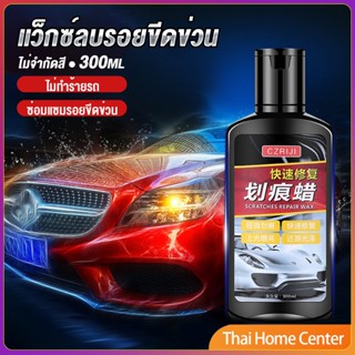 น้ำยาลบรอยขีดข่วนสีรถ ครีมลบรอยรถ 300ml การบำรุงรักษารถยนต์ Car scratch repair wax