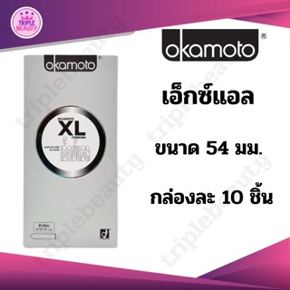 Okamoto XL Family Pack 10 ชิ้น ถุงยางอนามัย โอกาโมโต้ เอ็กซ์แอล 54 มม.