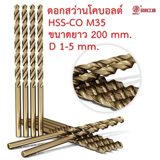 BEILI ดอกสว่านโคบอลต์ HSS Co5 M35  ความยาวรวม 200 mm. คมตัด 135 mm. ขนาด 1-5 mm. สำหรับเจาะสแตนเลส เจาะเหล็ก