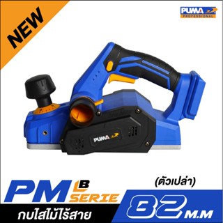 ** 👨‍🔧 [ไร้สาย] PUMA PM-P829BL กบไสไม้ไร้สาย 82 mm. (ตัวเปล่า)