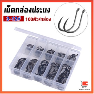 ตะขอตกปลา เกี่ยวเหยื่อ อุปกรณ์เสริมสำหรับตกปลา 100 ชิ้น / กล่อง คันเบ็ด fish hook