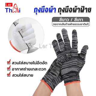 LerThai ถุงมือผ้าคอตตอน ทำสวน ทำงาน Gloves