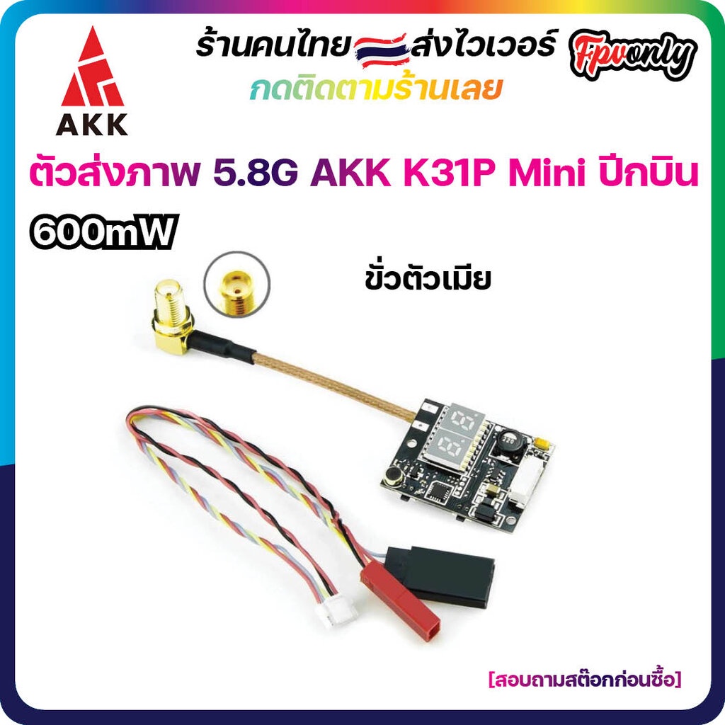 [ร้านไทย🇹🇭ส่งไว] AKK K31P Mini 5.8G 600mW 40CH VTX Video Transmitter ตัวส่งสัญญาณภาพ FPV racing Dron