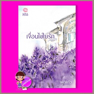 เงื่อนไขใยรัก พุดแก้ว คิส KISS ในเครือ สื่อวรรณกรรม