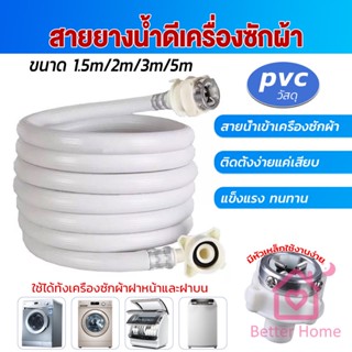 Better สายน้ำเข้าเครื่องซักผ้าใช้ได้ทุกยี่ห้อ หัวขนาด 25 mm pvc water pipe