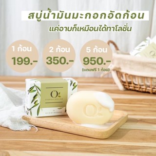 [พร้อมส่ง + ส่งฟรี🌿]ลดผื่นคัน ผิวขาว🥥🌴สบู่โอน้ำมันมะกอก o every day soap bar สบู่น้ำมันมะกอก สบู่โอ สบู่บำรุงผิว